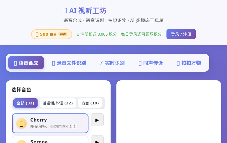 AI 视听工坊 语音合成界面