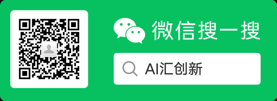 微信公众号 AI汇创新 搜一搜二维码